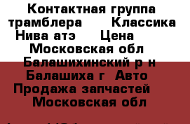 Контактная группа трамблера Lada Классика/Нива атэ-2 › Цена ­ 70 - Московская обл., Балашихинский р-н, Балашиха г. Авто » Продажа запчастей   . Московская обл.